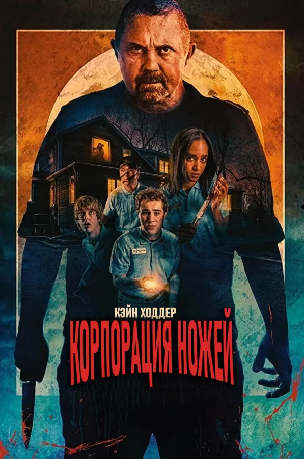 Корпорация ножей