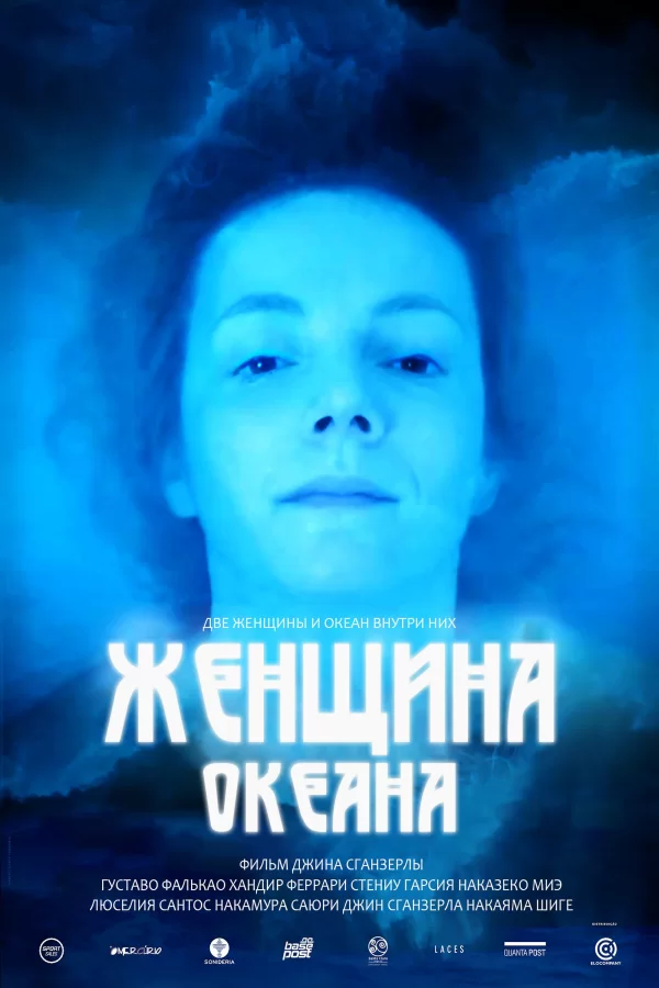 Женщина океана