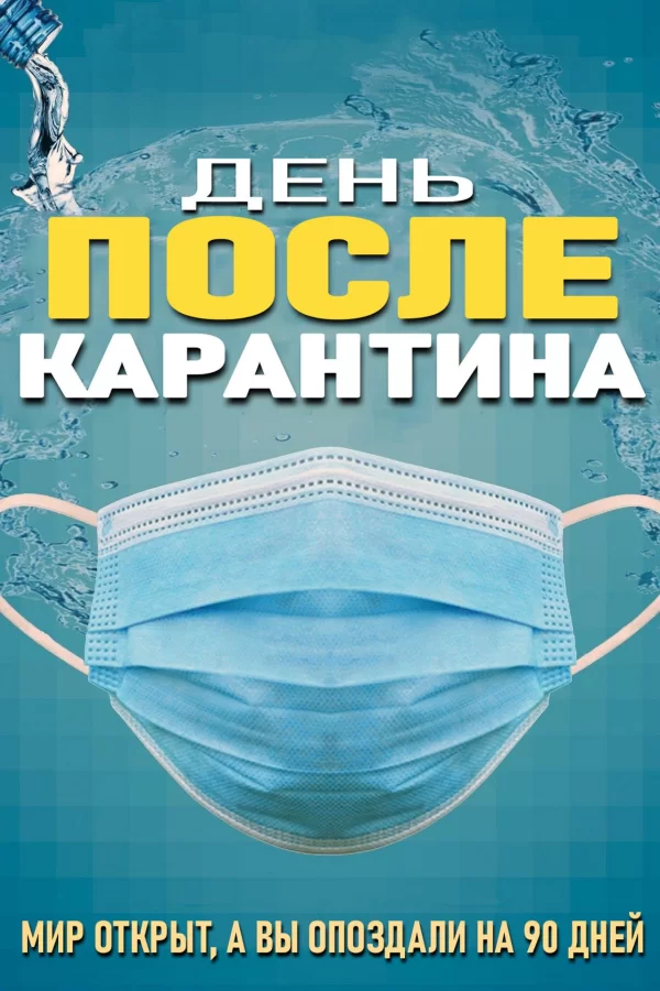 День после карантина