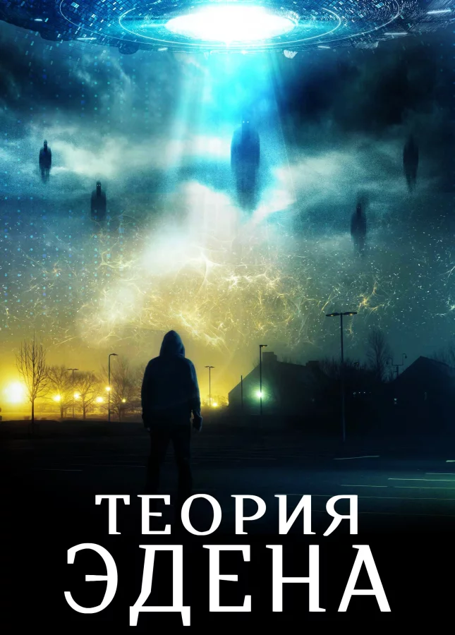 Теория Эдена